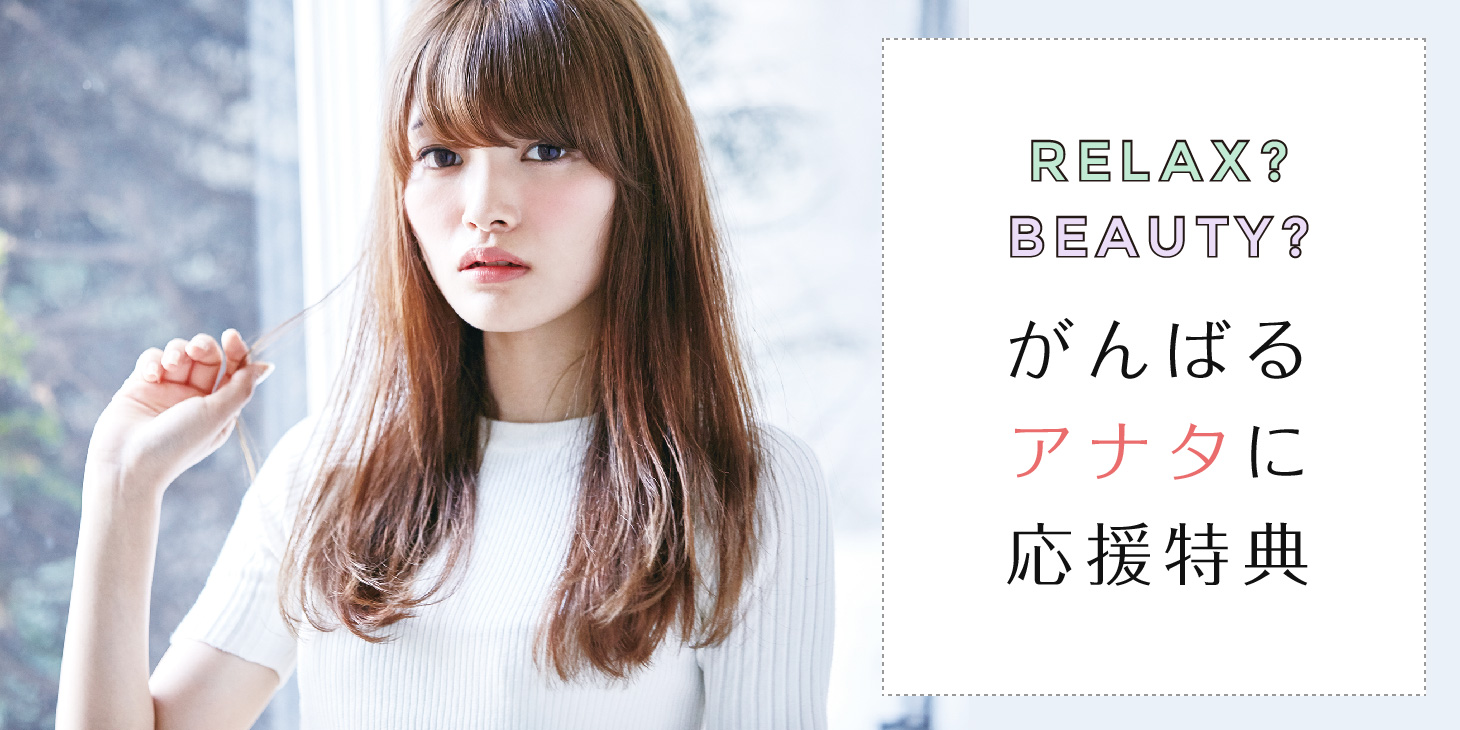 RELAX?BEAUTY?がんばるアナタを応援特典