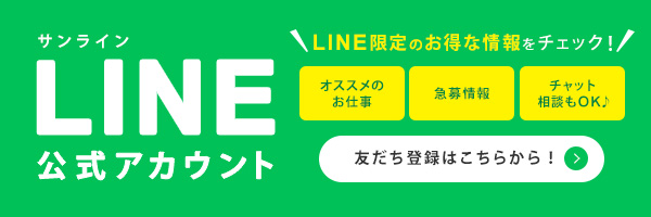 友だち登録でお得な情報をチェック！サンライン公式LINEアカウント