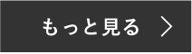 もっと見る