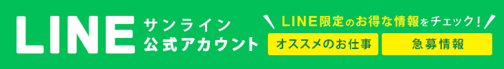 サンライン公式LINE