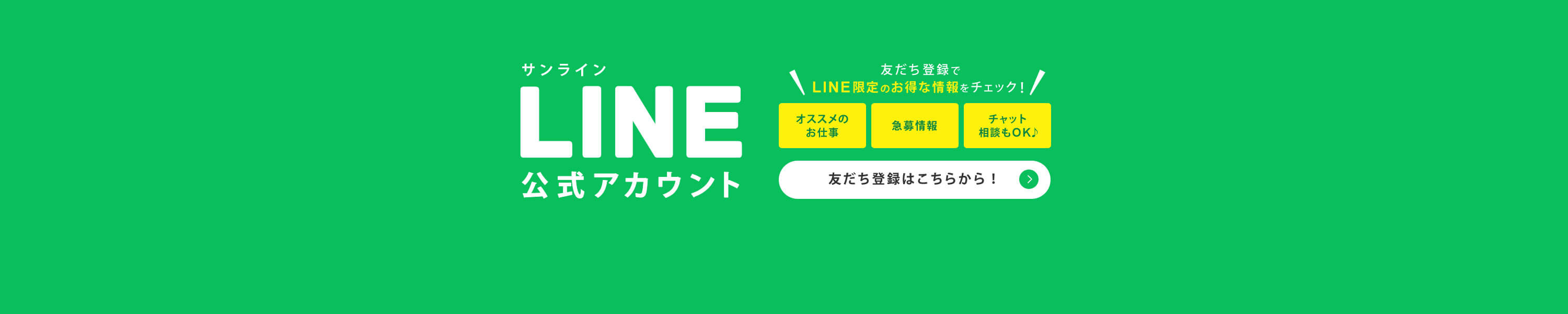 友だち登録でお得な情報をチェック！サンライン公式LINEアカウント