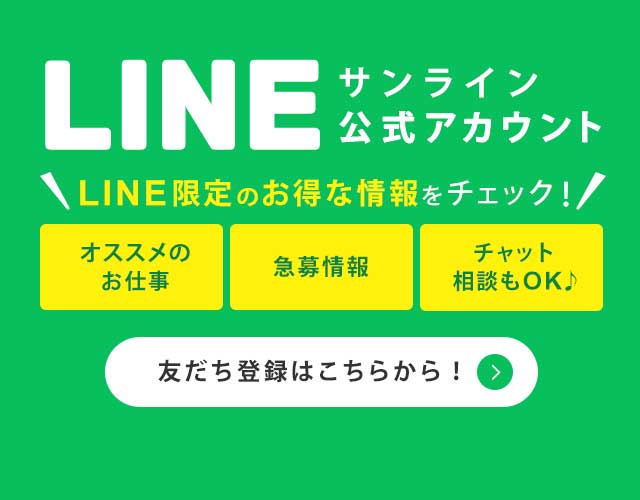 友だち登録でお得な情報をチェック！サンライン公式LINEアカウント