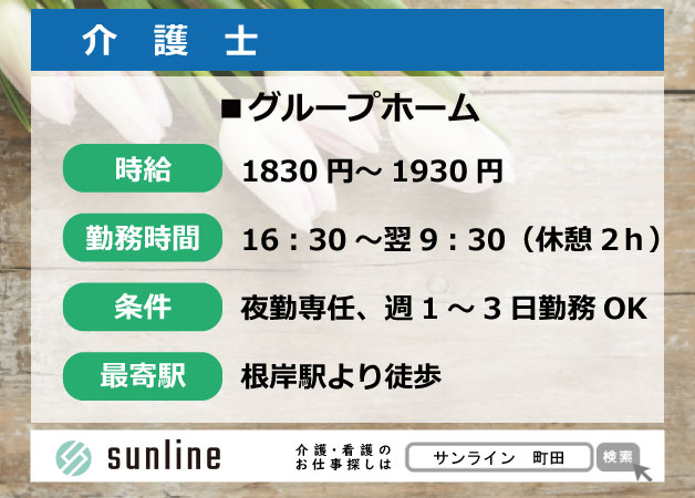 介護士 根岸 グループホーム 夜勤専従 週1 3日ok 令和2年オープン 1夜勤28 950円 介護 医療業界の人材派遣 転職支援会社 株式会社サンライン 介護士 根岸 グループホーム 夜勤専従 週1 3日ok 令和2年オープン 1夜勤28 950円 介護 医療業界の人材派遣 転職支援会社 株式会社サンライン